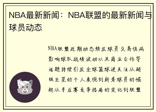 NBA最新新闻：NBA联盟的最新新闻与球员动态