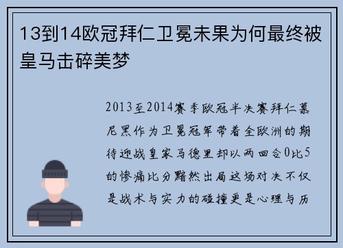 13到14欧冠拜仁卫冕未果为何最终被皇马击碎美梦