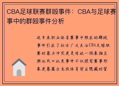 CBA足球联赛群殴事件：CBA与足球赛事中的群殴事件分析