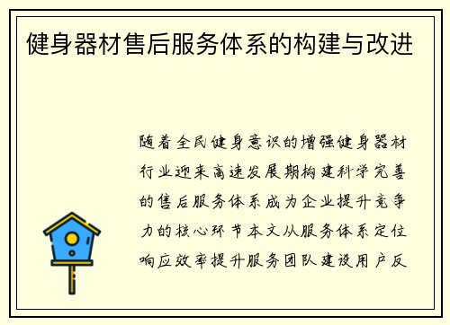 健身器材售后服务体系的构建与改进