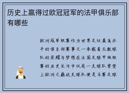 历史上赢得过欧冠冠军的法甲俱乐部有哪些