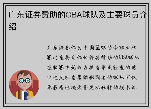 广东证券赞助的CBA球队及主要球员介绍
