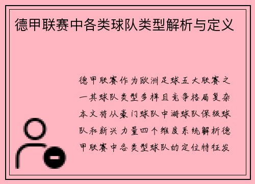 德甲联赛中各类球队类型解析与定义