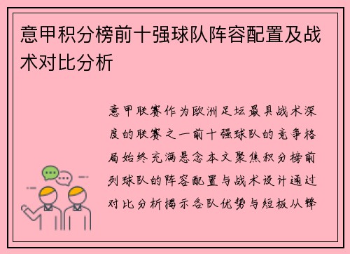意甲积分榜前十强球队阵容配置及战术对比分析