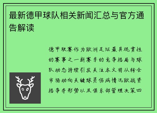 最新德甲球队相关新闻汇总与官方通告解读