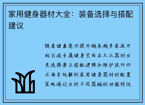 家用健身器材大全：装备选择与搭配建议