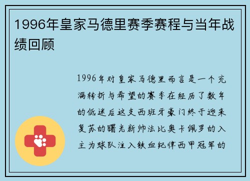 1996年皇家马德里赛季赛程与当年战绩回顾