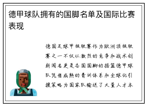 德甲球队拥有的国脚名单及国际比赛表现