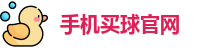 手机买球官网